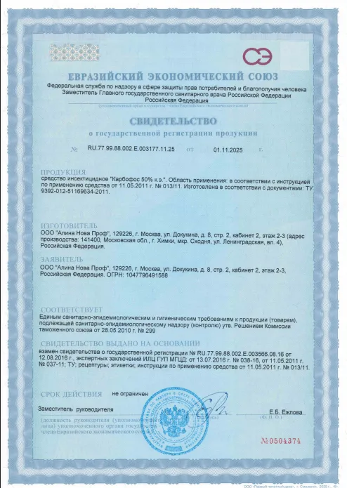 Уничтожение шмелей — Сертификат 1